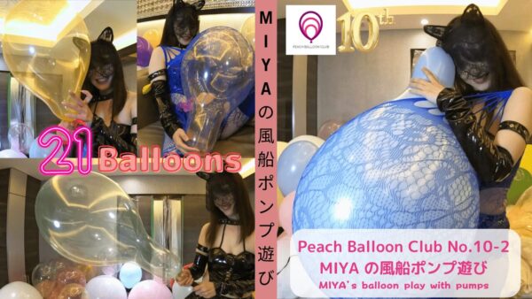 ピーチバルーンクラブ No.10-2 MIYAの風船ポンプ遊び