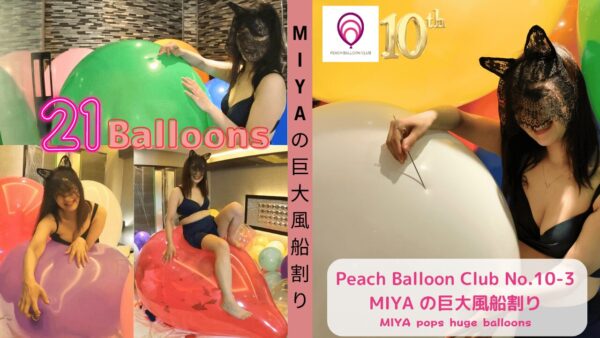 ピーチバルーンクラブ No.10-3 MIYAの巨大風船割り