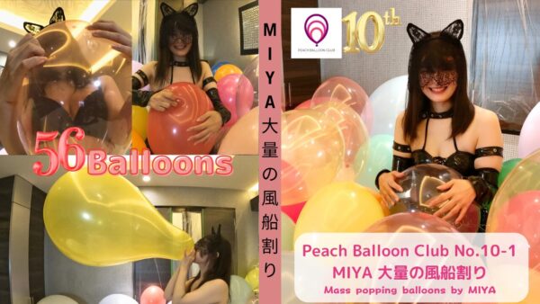 ピーチバルーンクラブ No.10-1 MIYA大量の風船割り