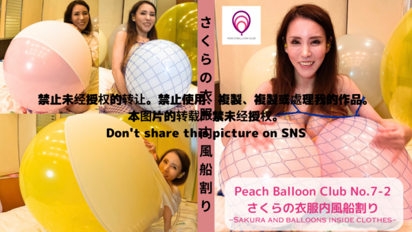 ピーチバルーンクラブ No.7-2 さくらの衣服内風船割り