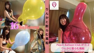 ピーチバルーンクラブ#13-2 りんかと膨らむ風船 (Rinka and inflating balloons)