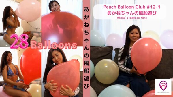 ピーチバルーンクラブ#12　あかねちゃんの風船遊び (Akane's balloon time)
