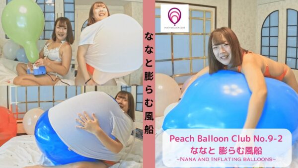 ピーチバルーンクラブ No.9-2 ななと 膨らむ風船