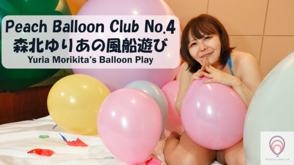 ピーチバルーンクラブ No.4： 森北ゆりあの風船遊び - 画像 (2)